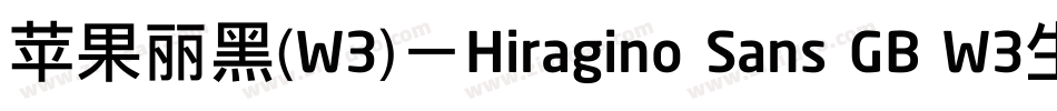 苹果丽黑(W3)－Hiragino Sans GB W3生成器字体转换